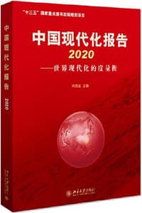 中国现代化报告 2020
