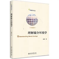 书籍 理解媒介环境学的封面