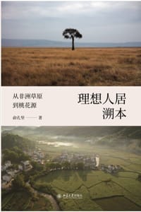 理想人居溯本：从非洲草原到桃花源
