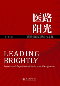 医路阳光：医院管理的理念与实践