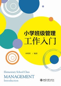 小学班级管理工作入门