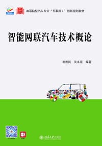 智能网联汽车技术概论 - 崔胜民
