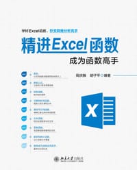 精进Excel函数：成为函数高手 - 周庆麟