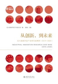 从创新，到未来——北大创新评论产业研究案例库（2019—2020 ）