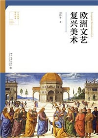 欧洲文艺复兴美术