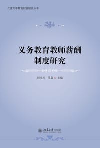 义务教育教师薪酬制度研究