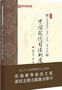 中国现代司法制度