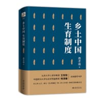 乡土中国 生育制度 - 费孝通