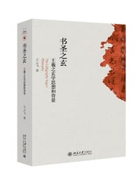 书圣之玄——王羲之玄学思想和背景