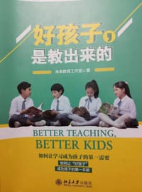 好孩子，是教出来的 - 无名图书