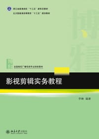 书籍 影视剪辑实务教程的封面