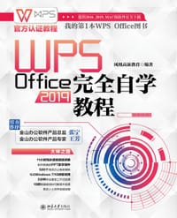 WPS Office 2019完全自学教程 - 凤凰高新教育