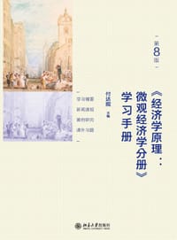 《经济学原理(第8版)：微观经济学分册》学习手册 - 付达院