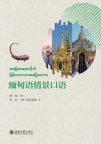 缅甸语情景口语