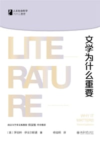 文学为什么重要 - 罗伯特·伊戈尔斯通