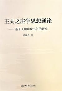 王夫之庄学思想通论