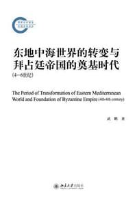 东地中海世界的转变与拜占廷帝国的奠基时代