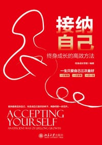 接纳自己