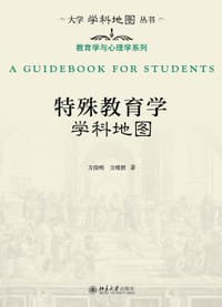 特殊教育学学科地图