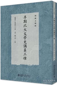 早期北大文学史讲义三种 - 林传甲
