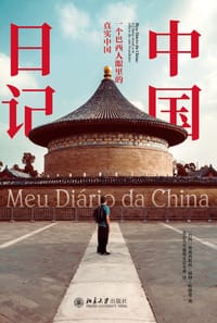 中国日记 - [巴西]弗朗西斯科·福特·哈德曼