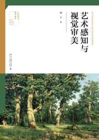 艺术感知与视觉审美