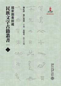 国家图书馆藏民族文字古籍丛书
