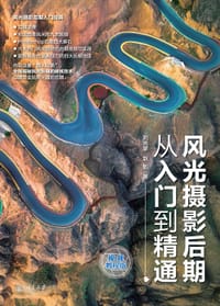 风光摄影后期从入门到精通（视频教程版）