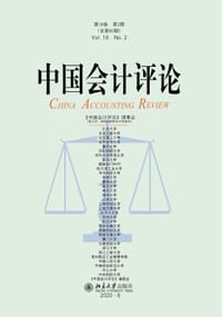 中国会计评论(第18卷第2期总第60期)