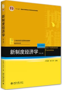 新制度经济学（第三版） - 卢现祥, 朱巧玲
