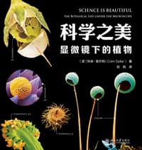 科学之美·显微镜下的植物