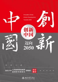 书籍 创新中国：迈向2050的封面