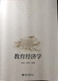 教育经济学