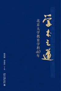 学术之道——北京大学教育学科40年
