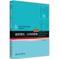 组织理论：公共的视角