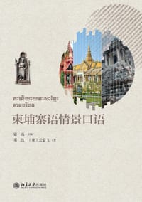 柬埔寨语情景口语