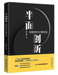 书籍 半面创新：创新的可计算学说的封面