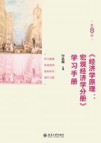 《经济学原理（第8版）：宏观经济学分册》学习手册 - 付达院