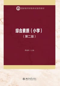 综合素质（小学）（第二版）