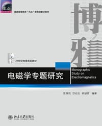 电磁学专题研究