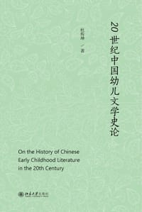20世纪中国幼儿文学史论