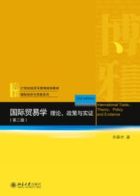 国际贸易学：理论、政策与实证（第二版）