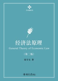 经济法原理（第二版）