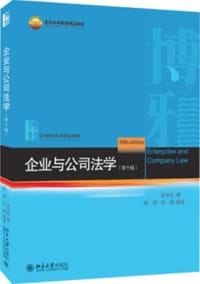 企业与公司法学（第十版） - 甘培忠, 周淳, 周游