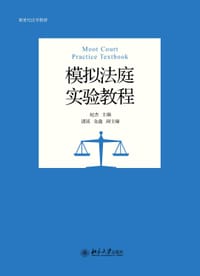 书籍 模拟法庭实验教程的封面