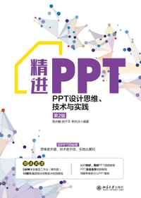 精进PPT：PPT设计思维、技术与实践（第2版） - 周庆麟