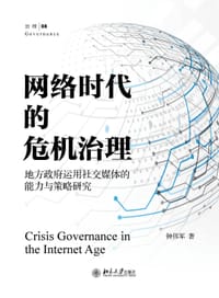 网络时代的危机治理