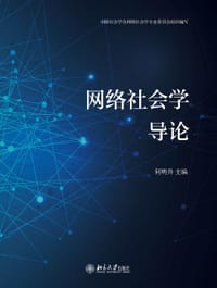 网络社会学导论 - 何明升