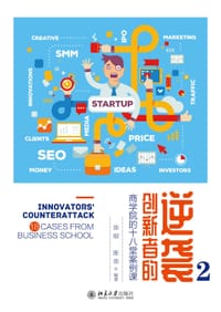 创新者的逆袭2 - 郑刚