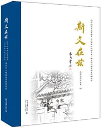 斯文在兹：北京大学中文系建系110周年纪念论文集 - 北京大学中文系 编